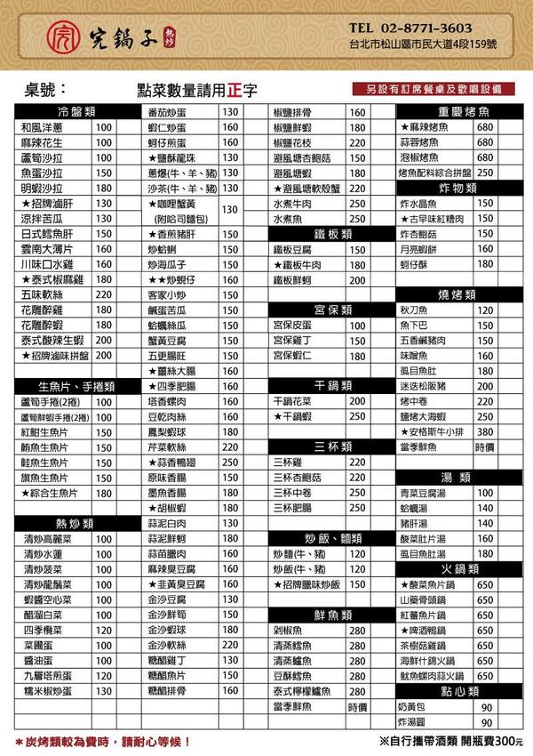 【台北松山美食】完鍋子熱炒|市民大道平價熱炒推薦!150 道多元菜色一次滿足,內用白飯還能免費吃到飽! | 別墅裡的 100 種味道