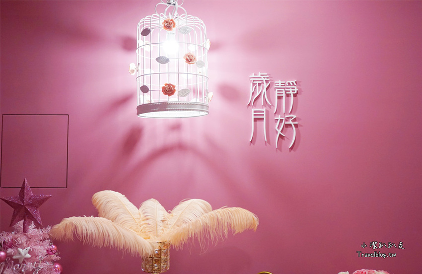 彰化美食|歲月靜好:少女心大噴發!粉紅控必訪夢幻咖啡廳IG人氣打卡點! - 小潔趴趴走旅遊札記