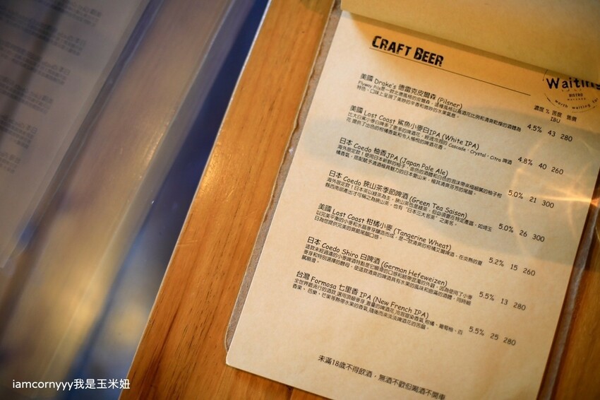 台北市大安區【台北大安】Waiting Bistro 餐酒館｜東區球賽轉播的餐酒館、任選精釀啤酒、巷弄間聚餐好地點