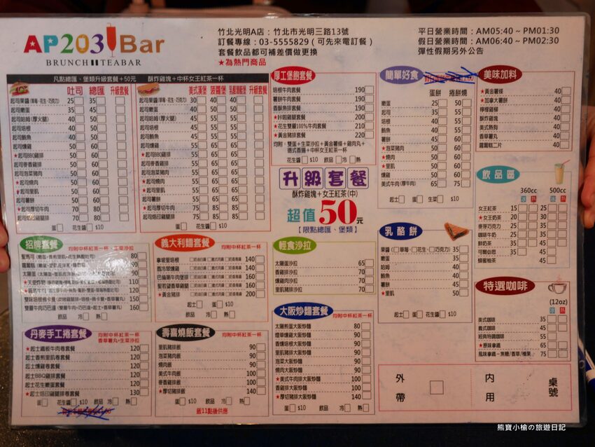 【新竹竹北美食】AP203 Bar 熱壓三明治廚房-竹北光明a店,竹北美式風早午餐店,價格平價實惠!內文附詳細菜單價位介紹。 @熊寶小榆の旅遊日記