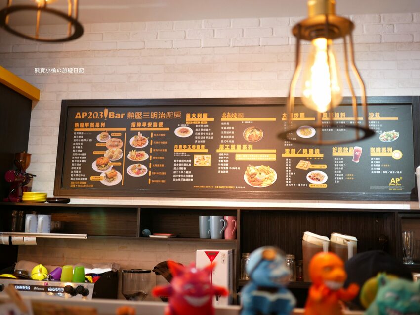 【新竹竹北美食】AP203 Bar 熱壓三明治廚房-竹北光明a店,竹北美式風早午餐店,價格平價實惠!內文附詳細菜單價位介紹。 @熊寶小榆の旅遊日記
