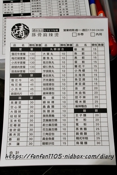 【板橋麻辣燙】靖 豚骨麻辣燙マラタン 食材新鮮多樣化 #可調整辣度 #平價麻辣燙 #新埔站 (12).JPG