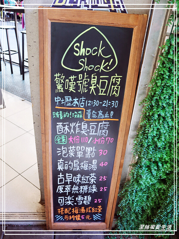 驚嘆號臭豆腐-桃園中壢/能吃到兩種口感~中平商圈小文青臭豆腐
