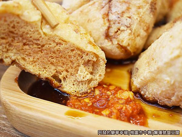 驚嘆號臭豆腐17-沾辣醬.JPG