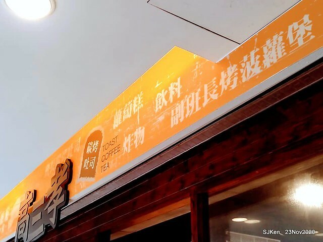 Toast , sandwich & coffee shop, 「高三孝南港店」, Taipei, Taiwan, SJKen, Nov 23,2020.