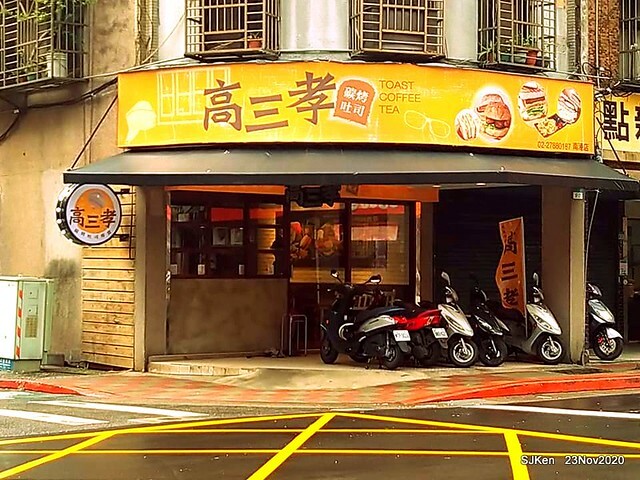 Toast , sandwich & coffee shop, 「高三孝南港店」, Taipei, Taiwan, SJKen, Nov 23,2020.