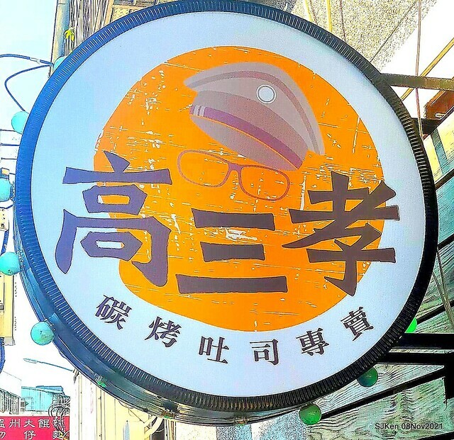 「高三孝碳烤吐司南港專賣店」(Roasted sandwich store, Taipei, Taiwan, SJKen, Nov 8, 2021.