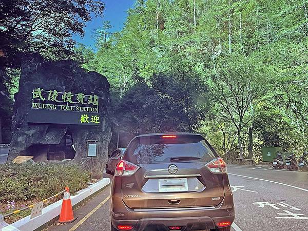 武陵農場 一年四季風景不打烊,武陵四秀賞櫻賞楓-入口收費站 武陵農場 一年四季風景不打烊,武陵四秀賞櫻賞楓-入口收費站