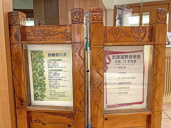 台中高山農場│武陵農場第二賓館-富野渡假村-餐廳 台中高山農場│武陵農場第二賓館-富野渡假村-餐廳