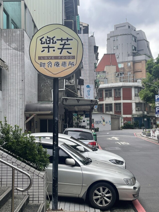 台北市中山區台北市中山區『Love Food』樂芙甜點吃到飽