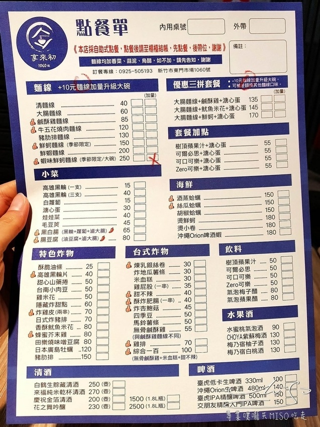 專業噗嚨共MISO吃走 享來初 新竹美食 (2).jpg