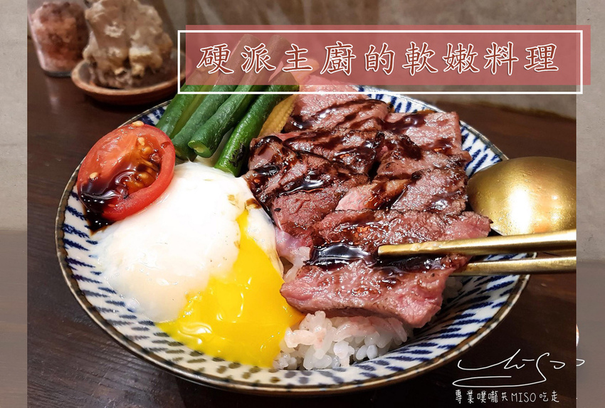 專業噗嚨共MISO吃走 硬派主廚的軟嫩料理 coverphoto.jpg
