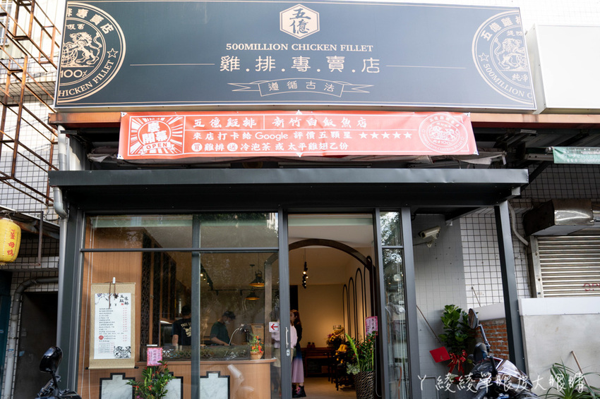 新竹復古港片電影風格雞排店!五億雞排北台灣第一間插旗新竹,五億探長雷洛傳電影經典回憶 - ㄚ綾綾單眼皮大眼睛