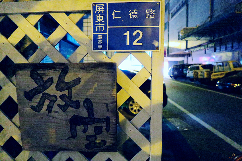 (屏東屏東市) 放空-Arts‧Coffee‧Deli / 氣氛良好的深夜咖啡館