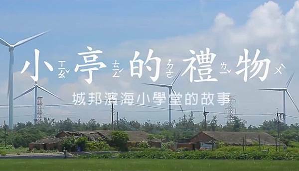 城邦濱海小學-小亭的禮物.jpg