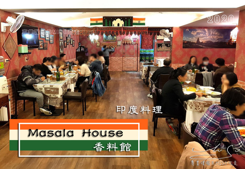 專業噗嚨共MISO吃走 Masala House 香料館 coverphoto.jpg