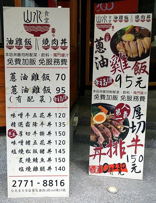 【台北東區】山水食堂．平價丼飯附飲料、湯品、白飯吃到飽，不收服務費!
