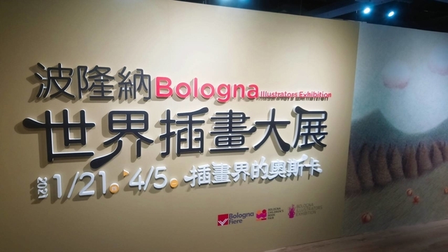 波隆納畫展 (138).jpg - 波隆那畫展