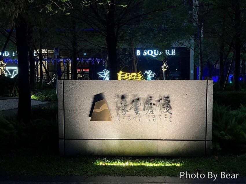 【台中】「浮雲客棧KLOUD HOTEL．逢甲商圈巷弄裡，附停車位的質感風環保智慧星級旅店」