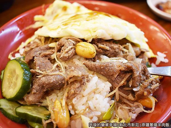 原疆蔥燒羊肉飯21-蔥燒羊肉飯加蛋特寫.JPG