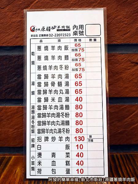 原疆蔥燒羊肉飯06-點餐單.JPG