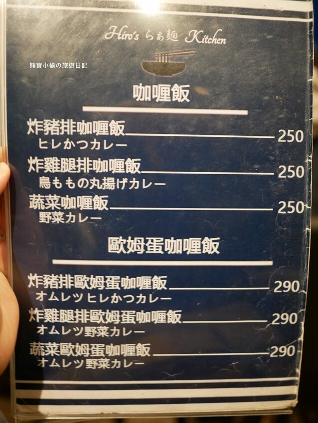 【新竹竹北美食】Hiro’sらあ麵Kitchen 竹北店，新竹縣非吃不可的平價叉燒拉麵，可免費加麵一次！酥炸雞腿也非常好吃~內文附詳細菜單價位介紹。 @熊寶小榆の旅遊日記