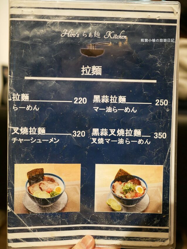 【新竹竹北美食】Hiro’sらあ麵Kitchen 竹北店，新竹縣非吃不可的平價叉燒拉麵，可免費加麵一次！酥炸雞腿也非常好吃~內文附詳細菜單價位介紹。 @熊寶小榆の旅遊日記