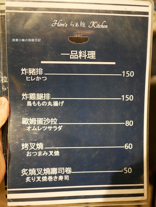 【新竹竹北美食】Hiro’sらあ麵Kitchen 竹北店，新竹縣非吃不可的平價叉燒拉麵，可免費加麵一次！酥炸雞腿也非常好吃~內文附詳細菜單價位介紹。 @熊寶小榆の旅遊日記