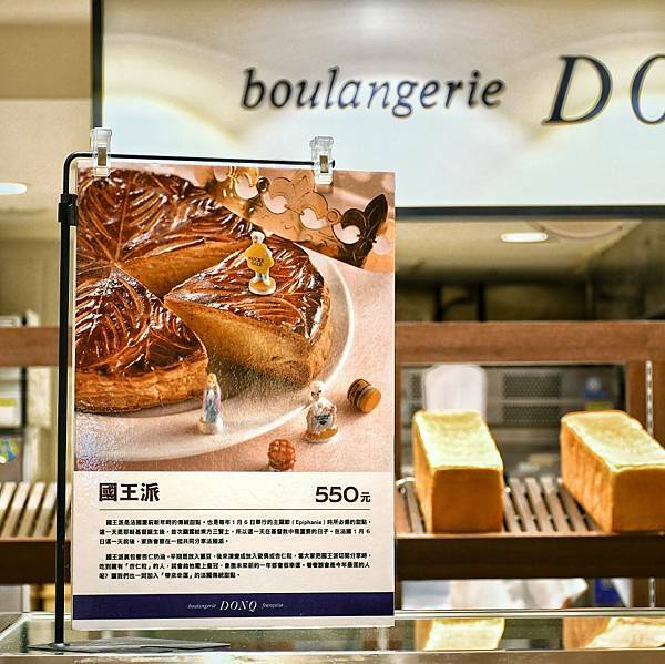 【節日限定】法國傳統甜點國王派，日本百年麵包店 DONQ東客麵包，在台30週年慶，追求SCRATCH職人精神現場製作，新光三越百貨美食