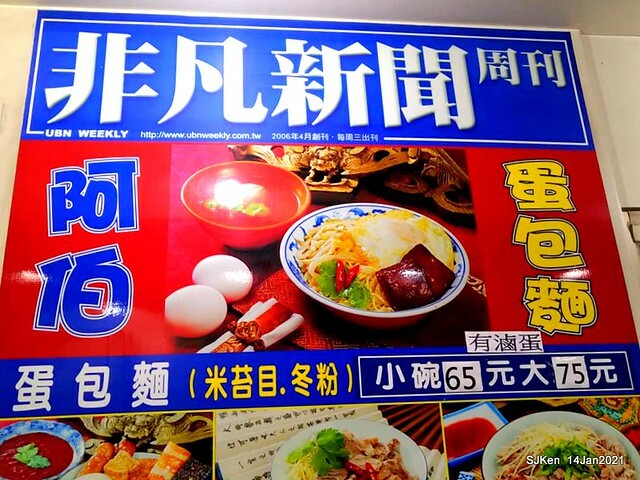 Taiwan traditional dishes 「阿伯蛋包麵」東湖店(Egg noodle)，Taipei, Taiwan, SJKen, Jan 14, 2021.