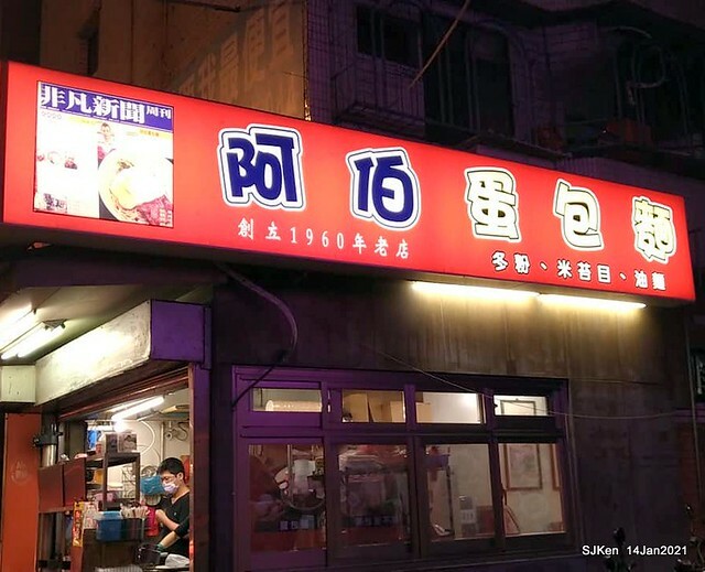 Taiwan traditional dishes 「阿伯蛋包麵」東湖店(Egg noodle)，Taipei, Taiwan, SJKen, Jan 14, 2021.