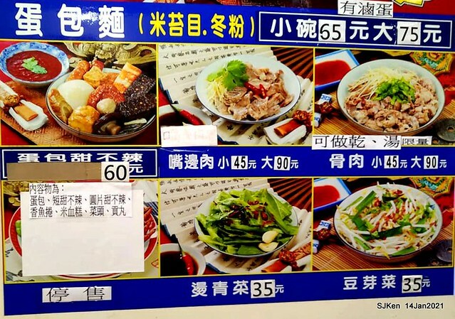Taiwan traditional dishes 「阿伯蛋包麵」東湖店(Egg noodle)，Taipei, Taiwan, SJKen, Jan 14, 2021.