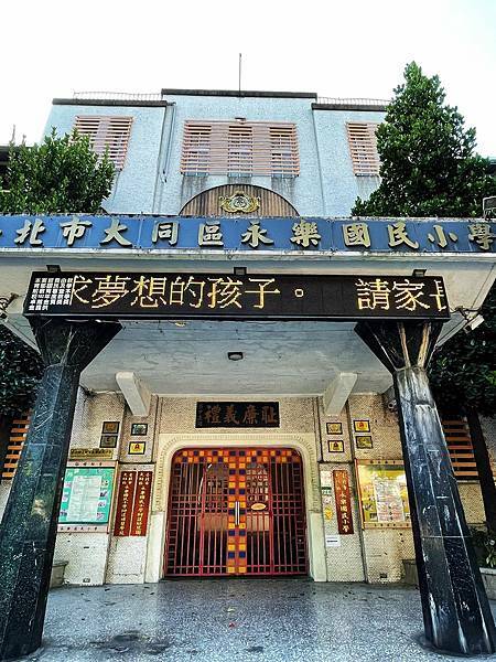 烹飪體驗│好客台北 動手做酒家菜-徒步台北大稻埕文化城區-永樂國小