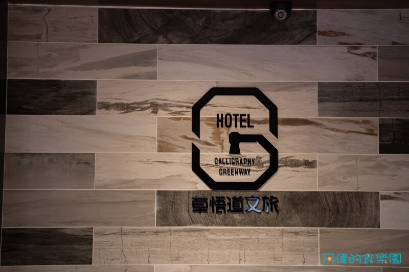 【台中住宿】台中草悟道文旅-位置超好、房間乾淨文青感，早餐豐富好吃