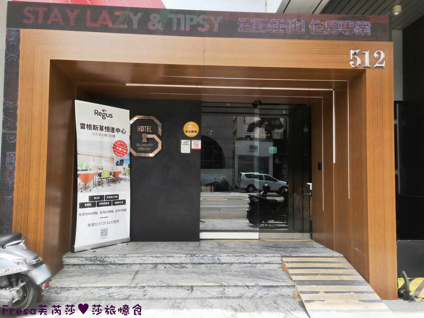 台中飯店【草悟道文旅】草悟道工業風的人氣旅宿.高樓遠眺綠地廣場超遼闊│豐富早餐│勤美草悟道│審計新村 - Fresa芙芮莎♥莎旅憶食