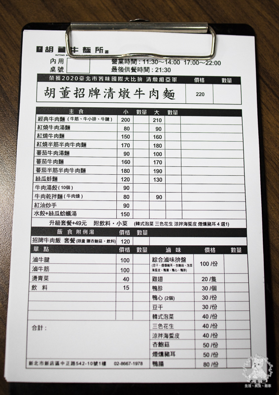 胡董牛麵所｜新北新店中正路食記｜2020年臺北市牛肉麵饕味清燉組亞軍，湯頭鮮香有特色，店內提供和牛油脂的花椒川味辣牛油 - 卡爾茗 C.L.M.