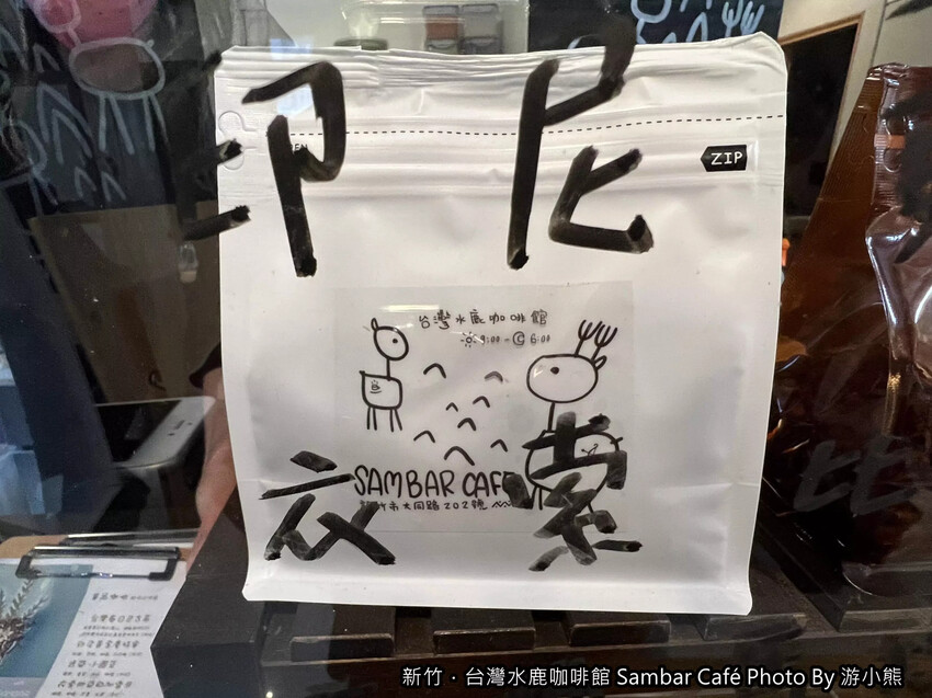 【新竹】「台灣水鹿咖啡Sambar Café．將小米酒.馬告入菜的原民特色咖啡館（高CP值/甜點/輕食/不限時/近市政
