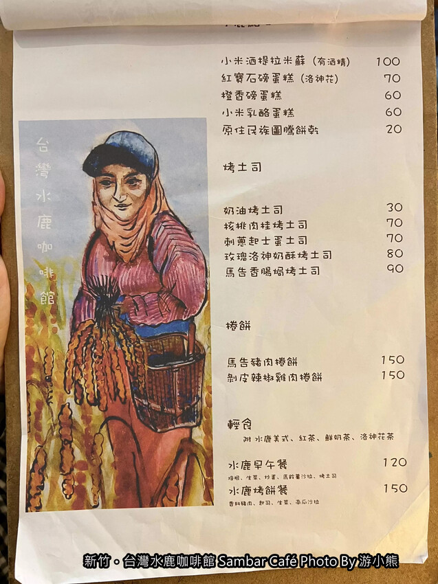 【新竹】「台灣水鹿咖啡Sambar Café．將小米酒.馬告入菜的原民特色咖啡館（高CP值/甜點/輕食/不限時/近市政