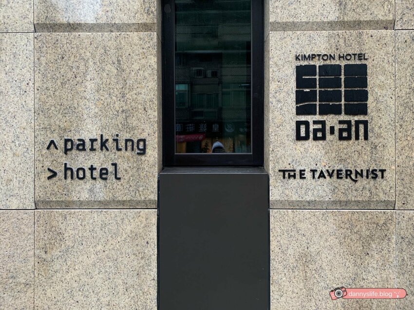 服務人員超級親切、賓至如歸的入住體驗,連毛小孩都能開心入住的寵物友善飯店。台北住宿推薦。丹尼的吃喝玩樂~