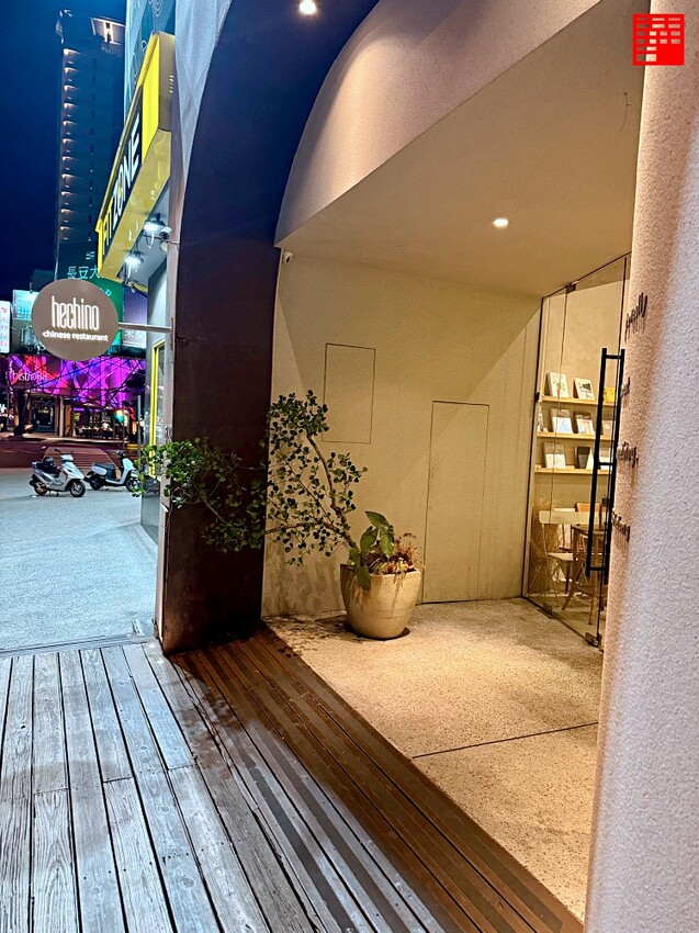 台中市南屯區台中美食/Hechino 做茶菜~時髦臺菜餐廳新選擇,川味與台味的絕妙融合