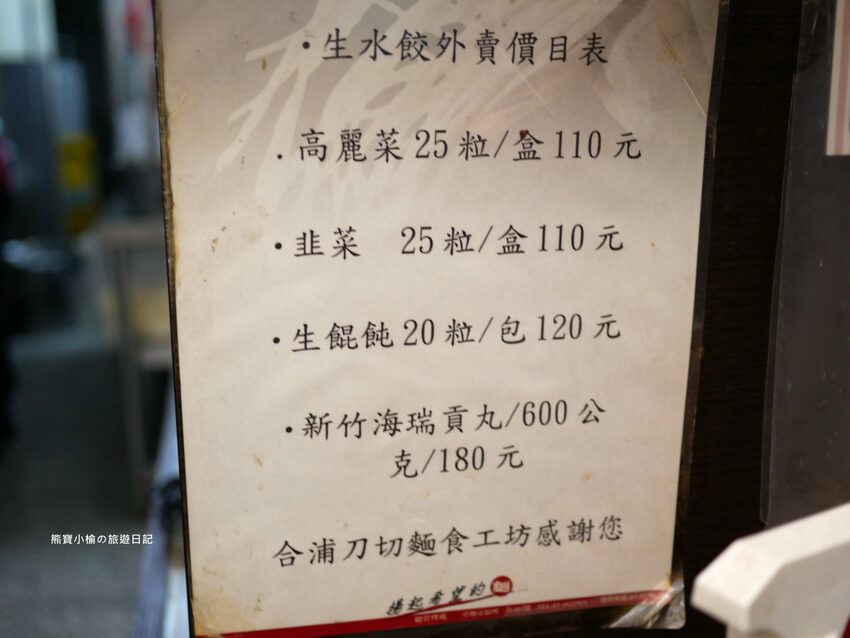 【新竹美食】關新刀切麵食館,新莊車站平價小吃店,水餃牛肉麵滷味小菜通通有賣!內文附詳細菜單價位介紹。 @熊寶小榆の旅遊日記