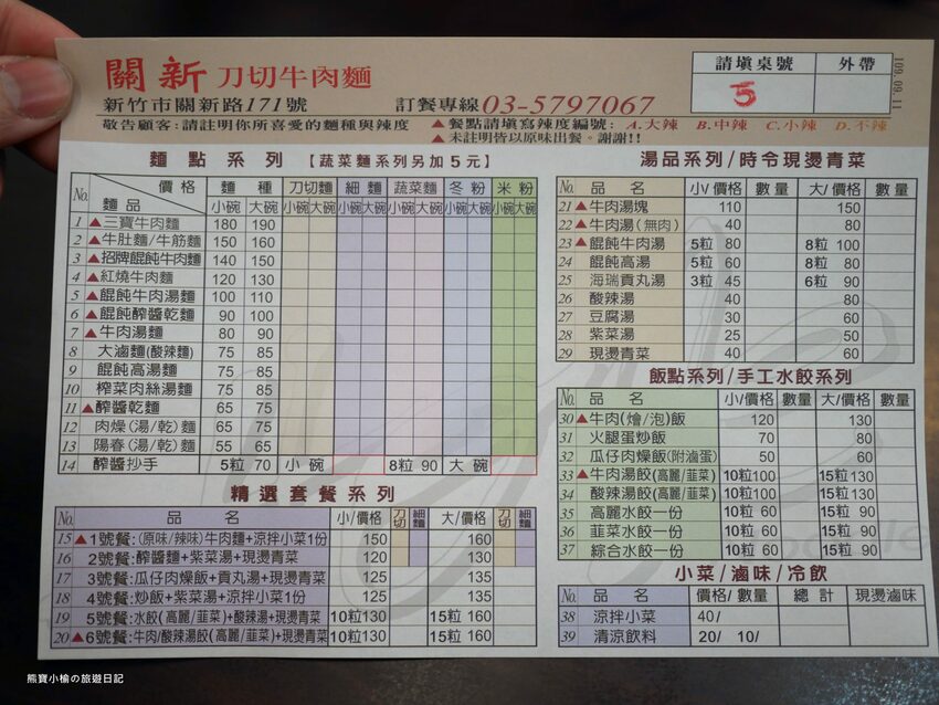 【新竹美食】關新刀切麵食館,新莊車站平價小吃店,水餃牛肉麵滷味小菜通通有賣!內文附詳細菜單價位介紹。 @熊寶小榆の旅遊日記