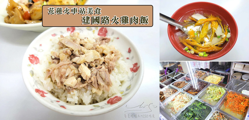 花蓮建國路火雞肉飯 花蓮火車站美食 專業噗嚨共MISO吃走 coverphoto.jpg