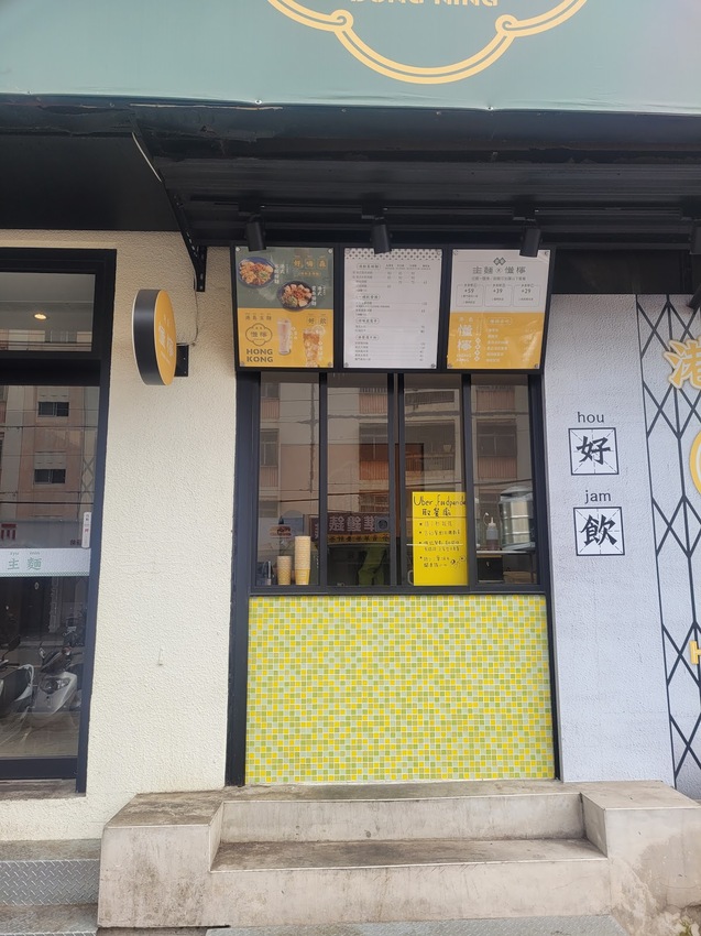 【港式料理】港島主麵  港式雲吞撈麵 在台 港式餐廳少見的口味料理 清大學生必吃 觀光必來享用的美食🤤