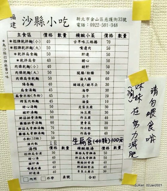 Fu-chen noodles & light dishes, 金山福建沙縣小吃，Kin-shen district, Hsinpei City, North Taiwan, Jan 2, 2021. SJKen.