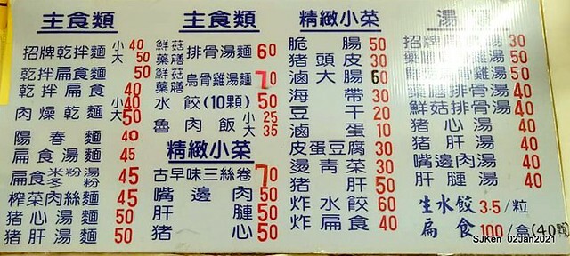 Fu-chen noodles & light dishes, 金山福建沙縣小吃，Kin-shen district, Hsinpei City, North Taiwan, Jan 2, 2021. SJKen.