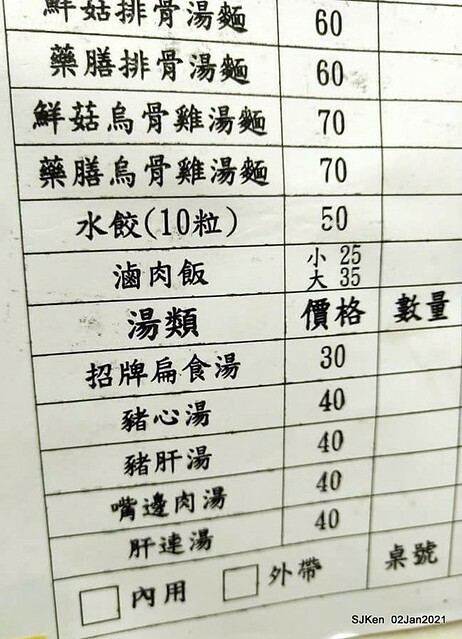 Fu-chen noodles & light dishes, 金山福建沙縣小吃，Kin-shen district, Hsinpei City, North Taiwan, Jan 2, 2021. SJKen.