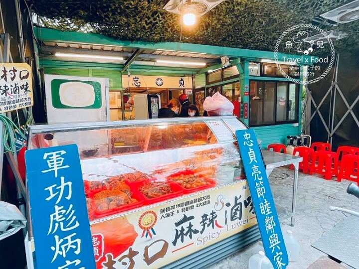 又香又入味，一試成主顧！㊙️超高人氣的得獎滷味，忠貞眷村口麻辣滷味/米干，小心吃一口就愛上~ @魚兒 x 牽手明太子的「視」界旅行