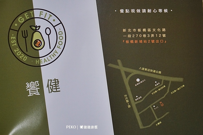 板橋健康餐盒.饗健健康餐.Get Fit.低GI便當.板橋健康便當.素食便當.新埔站美食.板橋便當.饗健菜單.