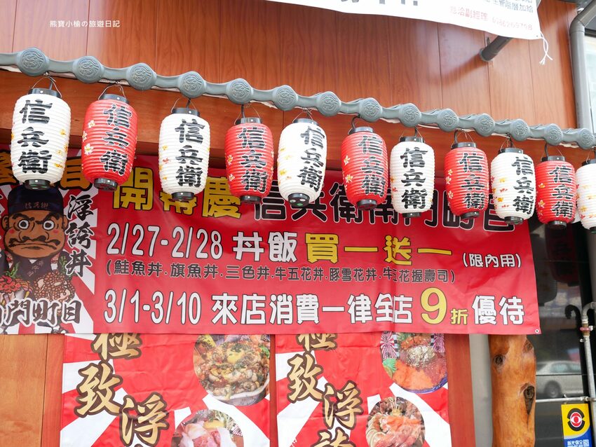 【台中南區美食】信兵衛南門町目新開幕,浮誇系爆量海鮮丼飯、握壽司、烏龍麵!超人氣日式居酒屋,內文附詳細菜單價位介紹。 @熊寶小榆の旅遊日記